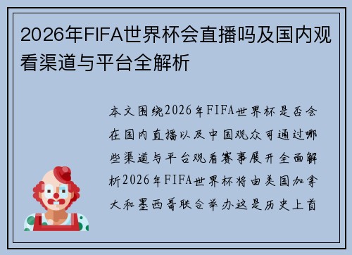2026年FIFA世界杯会直播吗及国内观看渠道与平台全解析