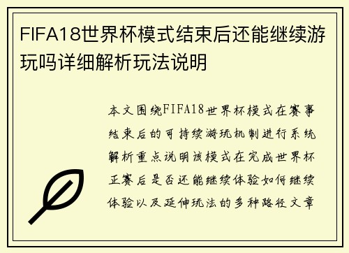 FIFA18世界杯模式结束后还能继续游玩吗详细解析玩法说明